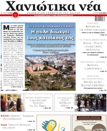 ΧΑΝΙΩΤΙΚΑ ΝΕΑ