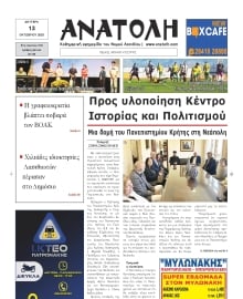ΑΝΑΤΟΛΗ ΛΑΣΙΘΙΟΥ