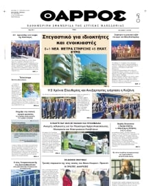 ΘΑΡΡΟΣ ΔΥΤΙΚΗΣ ΜΑΚΕΔΟΝΙΑΣ