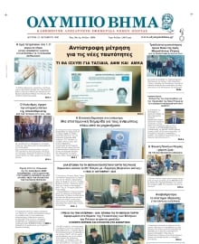 ΟΛΥΜΠΙΟ ΒΗΜΑ ΠΙΕΡΙΑΣ