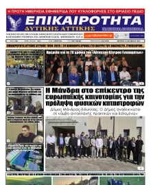 ΕΠΙΚΑΙΡΟΤΗΤΑ ΔΥΤΙΚΗΣ ΑΤΤΙΚΗΣ