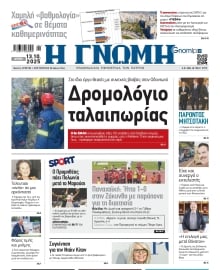 ΓΝΩΜΗ ΠΑΤΡΩΝ