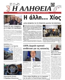 ΑΛΗΘΕΙΑ ΧΙΟΥ