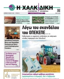 ΧΑΛΚΙΔΙΚΗ