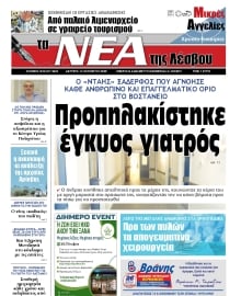 ΤΑ ΝΕΑ ΤΗΣ ΛΕΣΒΟΥ