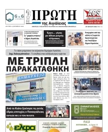 ΠΡΩΤΗ ΑΙΓΙΑΛΕΙΑΣ