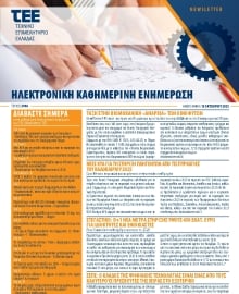 ΤΕΕ NEWSLETTER