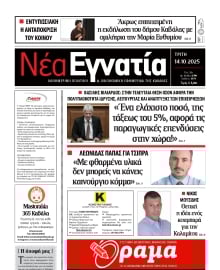 ΝΕΑ ΕΓΝΑΤΙΑ ΚΑΒΑΛΑΣ