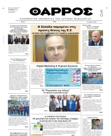 ΘΑΡΡΟΣ ΔΥΤΙΚΗΣ ΜΑΚΕΔΟΝΙΑΣ
