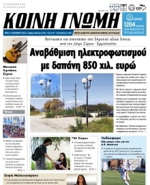 ΚΟΙΝΗ ΓΝΩΜΗ ΚΥΚΛΑΔΩΝ