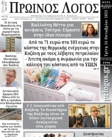 ΠΡΩΙΝΟΣ ΛΟΓΟΣ ΚΟΖΑΝΗΣ