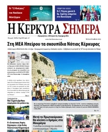 Η ΚΕΡΚΥΡΑ ΣΗΜΕΡΑ