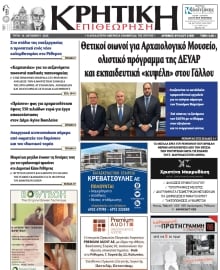 ΚΡΗΤΙΚΗ ΕΠΙΘΕΩΡΗΣΗ