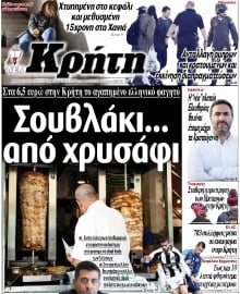 ΝΕΑ ΚΡΗΤΗ ΗΡΑΚΛΕΙΟΥ