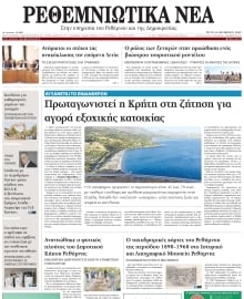 ΡΕΘΕΜΝΙΩΤΙΚΑ ΝΕΑ