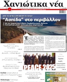 ΧΑΝΙΩΤΙΚΑ ΝΕΑ