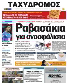 ΤΑΧΥΔΡΟΜΟΣ ΜΑΓΝΗΣΙΑΣ