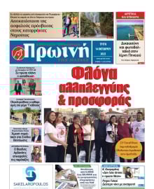 ΠΡΩΙΝΗ ΗΛΕΙΑΣ