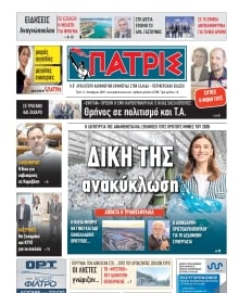 ΠΑΤΡΙΣ ΠΥΡΓΟΥ
