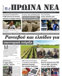 ΠΡΩΙΝΑ ΝΕΑ ΙΩΑΝΝΙΝΩΝ