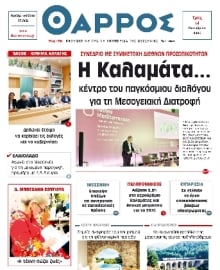 ΘΑΡΡΟΣ ΜΕΣΣΗΝΙΑΣ