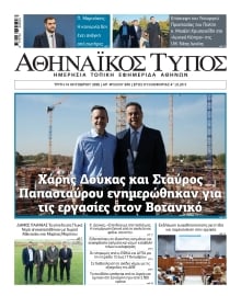 ΑΘΗΝΑΙΚΟΣ ΤΥΠΟΣ