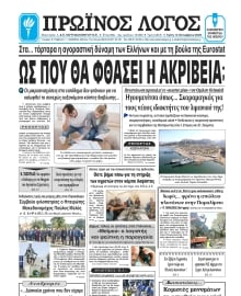 ΠΡΩΙΝΟΣ ΛΟΓΟΣ ΙΩΑΝΝΙΝΩΝ