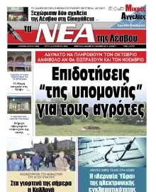 ΤΑ ΝΕΑ ΤΗΣ ΛΕΣΒΟΥ