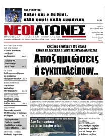 ΝΕΟΙ ΑΓΩΝΕΣ ΗΠΕΙΡΟΥ
