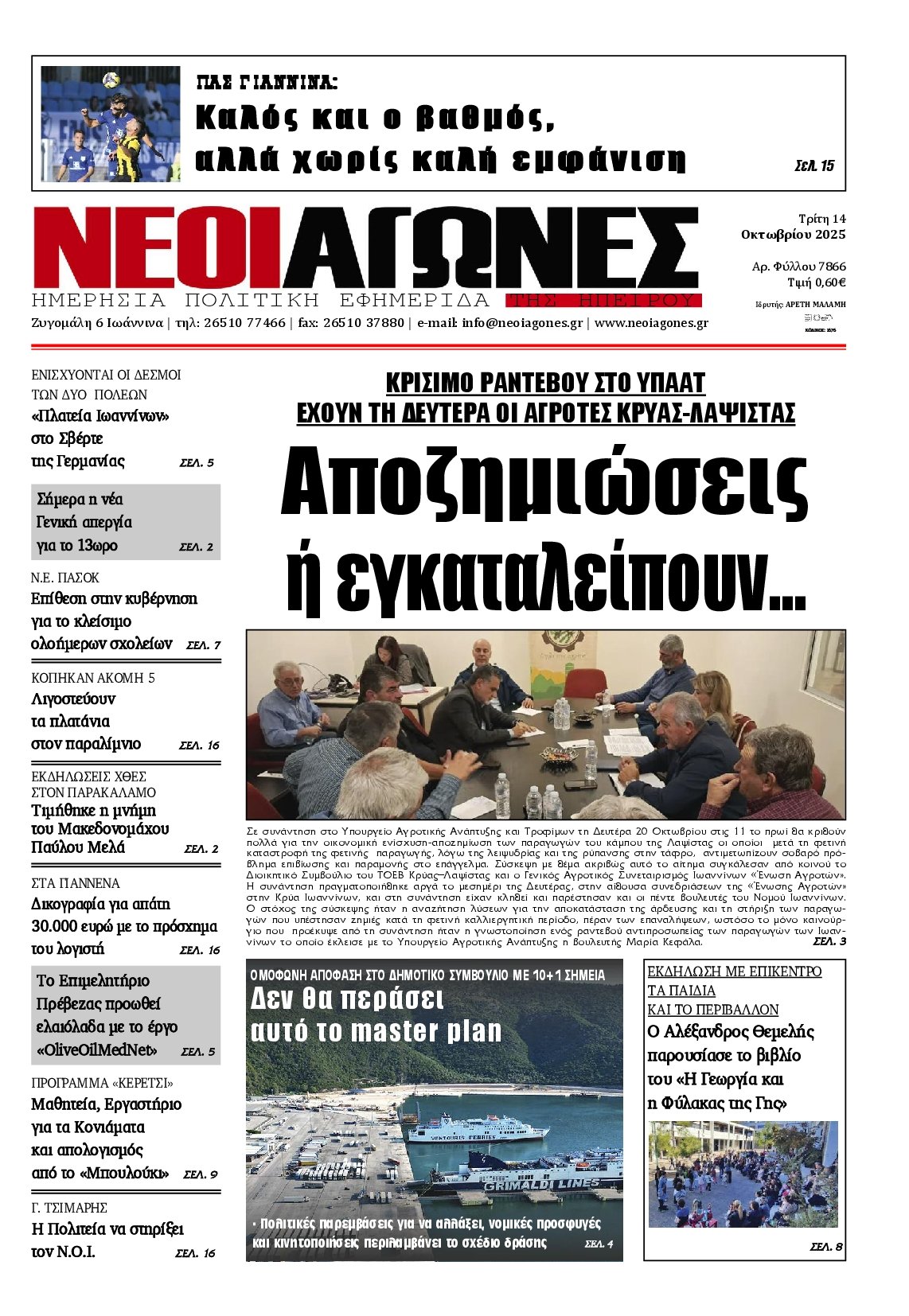 ΝΕΟΙ ΑΓΩΝΕΣ ΗΠΕΙΡΟΥ