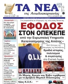 ΤΑ ΝΕΑ ΑΙΤΩΛΟΑΚΑΡΝΑΝΙΑΣ
