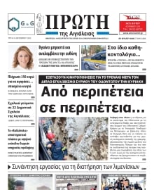 ΠΡΩΤΗ ΑΙΓΙΑΛΕΙΑΣ