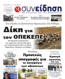 ΣΥΝΕΙΔΗΣΗ ΑΙΤΩΛΙΑΣ ΑΚΑΡΝΑΝΙΑΣ