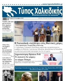 ΤΥΠΟΣ ΧΑΛΚΙΔΙΚΗΣ