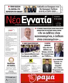 ΝΕΑ ΕΓΝΑΤΙΑ ΚΑΒΑΛΑΣ