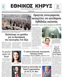 ΕΘΝΙΚΟΣ ΚΗΡΥΞ ΝΕΑΣ ΥΟΡΚΗΣ