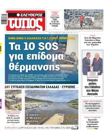 ΕΛΕΥΘΕΡΟΣ ΤΥΠΟΣ