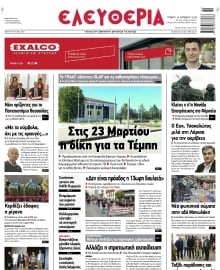 ΕΛΕΥΘΕΡΙΑ ΛΑΡΙΣΑΣ