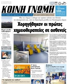 ΚΟΙΝΗ ΓΝΩΜΗ ΚΥΚΛΑΔΩΝ