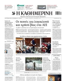 ΚΑΘΗΜΕΡΙΝΗ