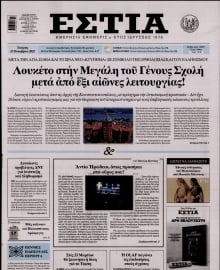 ΕΣΤΙΑ