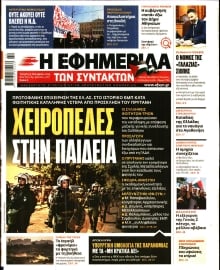 Η ΕΦΗΜΕΡΙΔΑ ΤΩΝ ΣΥΝΤΑΚΤΩΝ