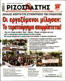 ΡΙΖΟΣΠΑΣΤΗΣ