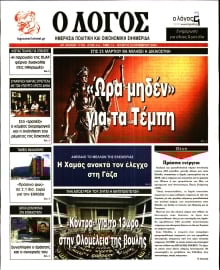 Ο ΛΟΓΟΣ