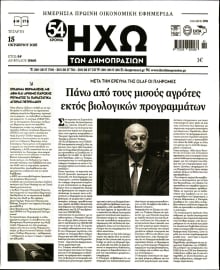 ΗΧΩ ΤΩΝ ΔΗΜΟΠΡΑΣΙΩΝ