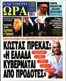 ΕΛΕΥΘΕΡΗ ΩΡΑ