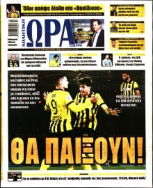 ΩΡΑ ΤΩΝ ΣΠΟΡ