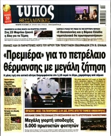ΤΥΠΟΣ ΘΕΣΣΑΛΟΝΙΚΗΣ