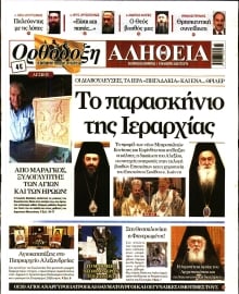 ΟΡΘΟΔΟΞΗ ΑΛΗΘΕΙΑ