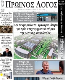 ΠΡΩΙΝΟΣ ΛΟΓΟΣ ΚΟΖΑΝΗΣ